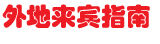 外地来宾指南