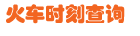 火车时刻查询