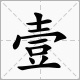 数字的汉语大写