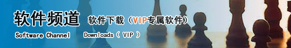 软件频道>>软件下载>>VIP专属软件