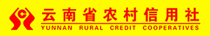 云南省农村信用社