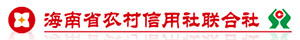 海南省农村信用社联合社