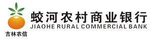 吉林蛟河农村商业银行