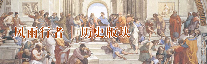 风雨行者|历史版块