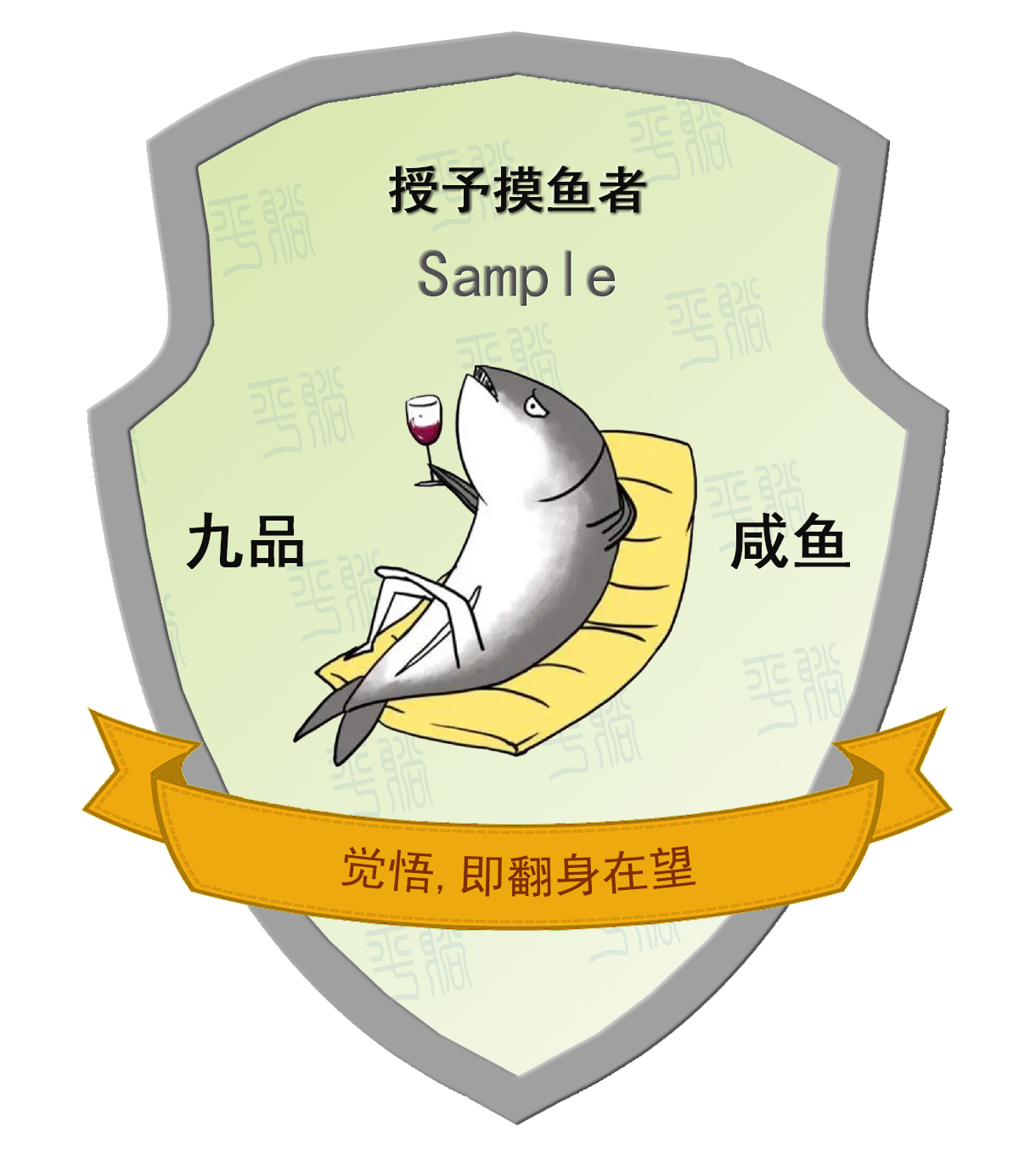 摸鱼的等级与徽章