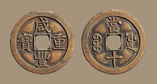 给叫叫讲中国史-咸丰重宝
