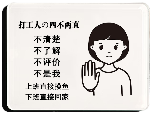 打工人の四不两直