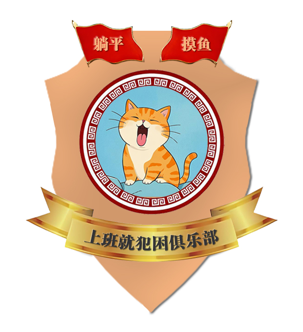 上班就犯困俱乐部 徽章