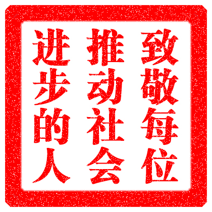 印章：致敬每位推动社会进步的人
